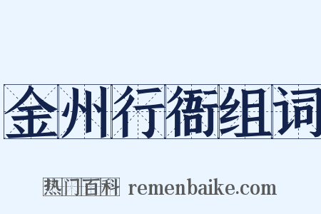 金州行衙组词是什么意思的图片